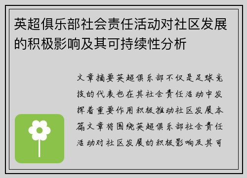 英超俱乐部社会责任活动对社区发展的积极影响及其可持续性分析