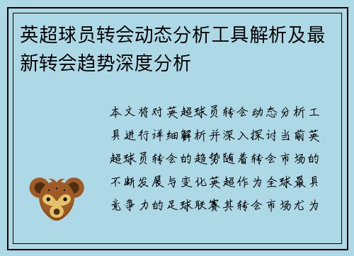英超球员转会动态分析工具解析及最新转会趋势深度分析 英超球员转会动态分析工具解析及最新转会趋势深度分析