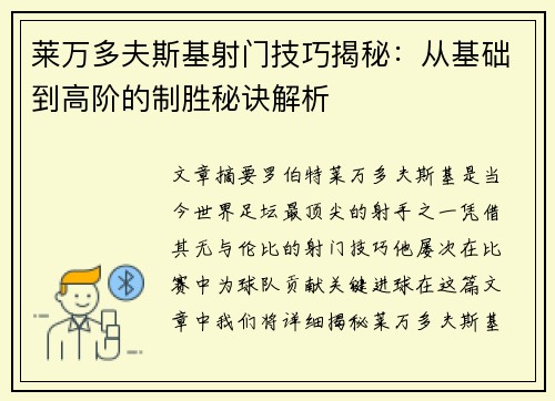 莱万多夫斯基射门技巧揭秘:从基础到高阶的制胜秘诀解析 莱万多夫斯基射门技巧揭秘:从基础到高阶的制胜秘诀解析