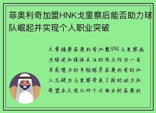 菲奥利奇加盟HNK戈里察后能否助力球队崛起并实现个人职业突破