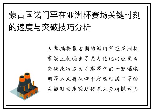 蒙古国诺门罕在亚洲杯赛场关键时刻的速度与突破技巧分析