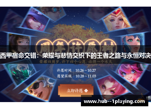 西甲宿命交错:荣耀与悲情交织下的王者之路与永恒对决 西甲宿命交错:荣耀与悲情交织下的王者之路与永恒对决