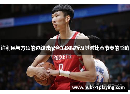 许利民与方硕的边线球配合策略解析及其对比赛节奏的影响