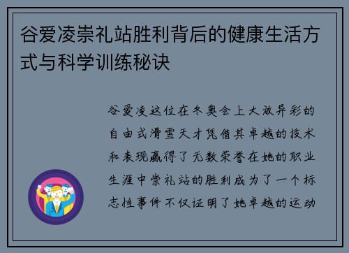 谷爱凌崇礼站胜利背后的健康生活方式与科学训练秘诀