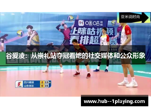 谷爱凌:从崇礼站夺冠看她的社交媒体和公众形象 谷爱凌:从崇礼站夺冠看她的社交媒体和公众形象