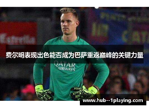 费尔明表现出色能否成为巴萨重返巅峰的关键力量