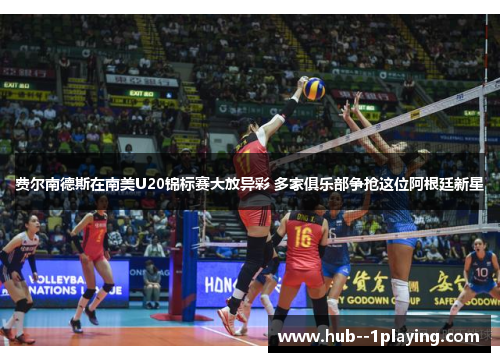 费尔南德斯在南美U20锦标赛大放异彩 多家俱乐部争抢这位阿根廷新星