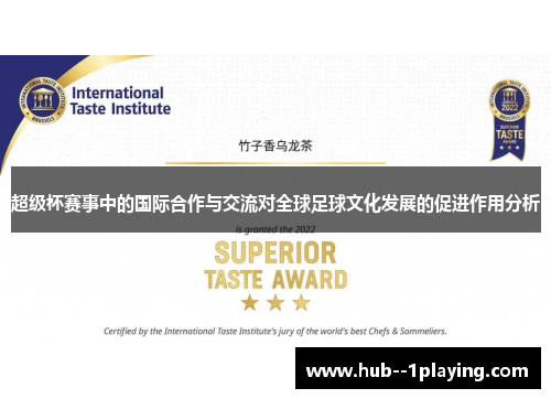超级杯赛事中的国际合作与交流对全球足球文化发展的促进作用分析