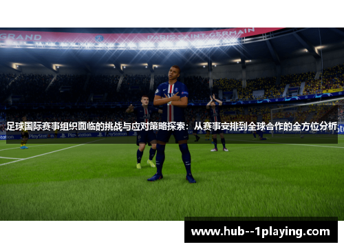 足球国际赛事组织面临的挑战与应对策略探索:从赛事安排到全球合作的全方位分析 足球国际赛事组织面临的挑战与应对策略探索:从赛事安排到全球合作的全方位分析