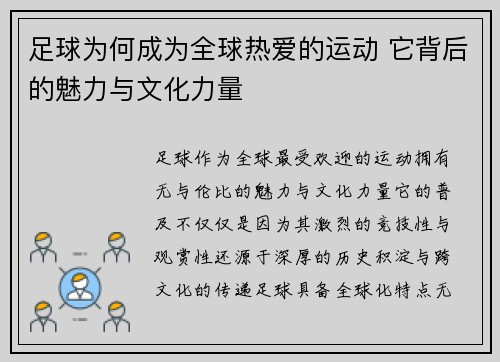 足球为何成为全球热爱的运动 它背后的魅力与文化力量 足球为何成为全球热爱的运动 它背后的魅力与文化力量