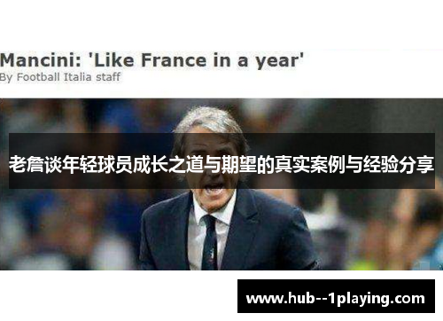 老詹谈年轻球员成长之道与期望的真实案例与经验分享 老詹谈年轻球员成长之道与期望的真实案例与经验分享
