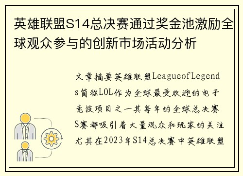 英雄联盟S14总决赛通过奖金池激励全球观众参与的创新市场活动分析 英雄联盟S14总决赛通过奖金池激励全球观众参与的创新市场活动分析