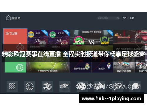 精彩欧冠赛事在线直播 全程实时报道带你畅享足球盛宴