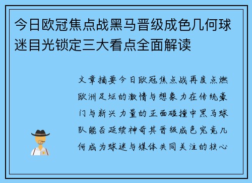 今日欧冠焦点战黑马晋级成色几何球迷目光锁定三大看点全面解读 今日欧冠焦点战黑马晋级成色几何球迷目光锁定三大看点全面解读
