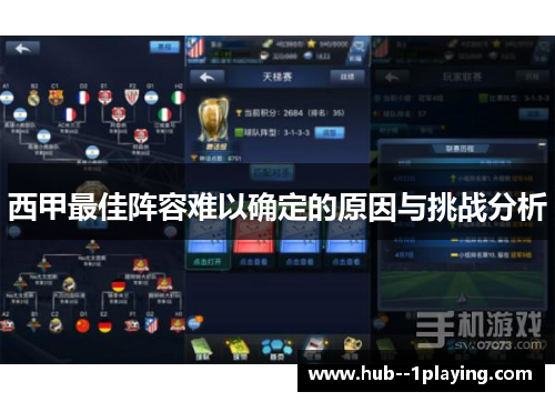 西甲最佳阵容难以确定的原因与挑战分析 西甲最佳阵容难以确定的原因与挑战分析