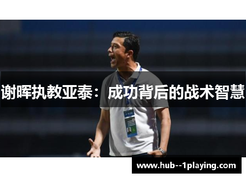 谢晖执教亚泰：成功背后的战术智慧