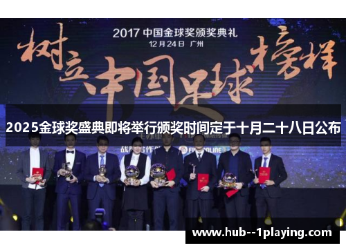 2025金球奖盛典即将举行颁奖时间定于十月二十八日公布 2025金球奖盛典即将举行颁奖时间定于十月二十八日公布