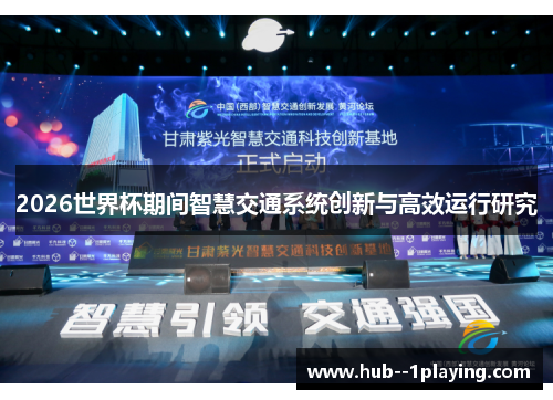 2026世界杯期间智慧交通系统创新与高效运行研究 2026世界杯期间智慧交通系统创新与高效运行研究