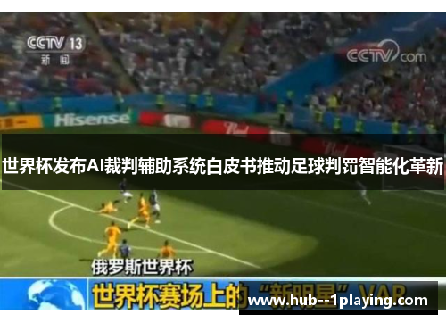 世界杯发布AI裁判辅助系统白皮书推动足球判罚智能化革新