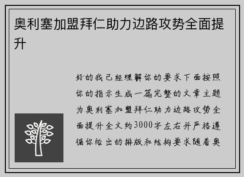 奥利塞加盟拜仁助力边路攻势全面提升 奥利塞加盟拜仁助力边路攻势全面提升