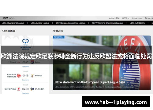 欧洲法院裁定欧足联涉嫌垄断行为违反欧盟法或将面临处罚 欧洲法院裁定欧足联涉嫌垄断行为违反欧盟法或将面临处罚