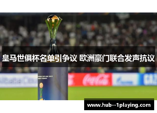 皇马世俱杯名单引争议 欧洲豪门联合发声抗议