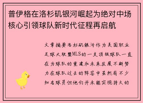 普伊格在洛杉矶银河崛起为绝对中场核心引领球队新时代征程再启航 普伊格在洛杉矶银河崛起为绝对中场核心引领球队新时代征程再启航