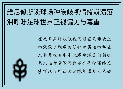维尼修斯谈球场种族歧视情绪崩溃落泪呼吁足球世界正视偏见与尊重 维尼修斯谈球场种族歧视情绪崩溃落泪呼吁足球世界正视偏见与尊重