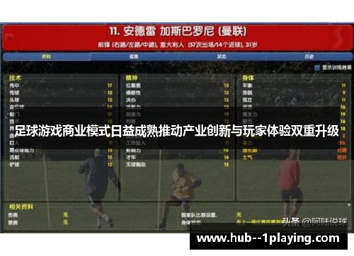 足球游戏商业模式日益成熟推动产业创新与玩家体验双重升级