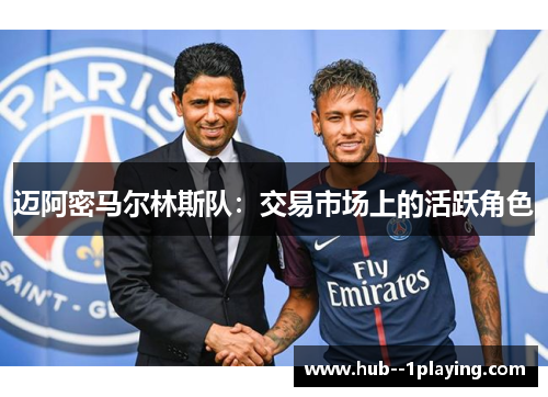 迈阿密马尔林斯队：交易市场上的活跃角色