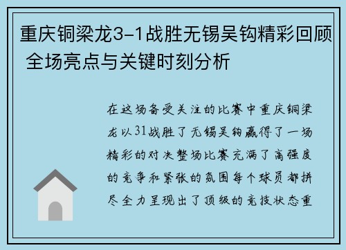 重庆铜梁龙3-1战胜无锡吴钩精彩回顾 全场亮点与关键时刻分析