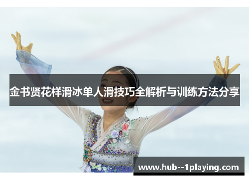 金书贤花样滑冰单人滑技巧全解析与训练方法分享