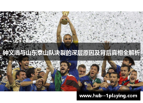 钟义浩与山东泰山队决裂的深层原因及背后真相全解析