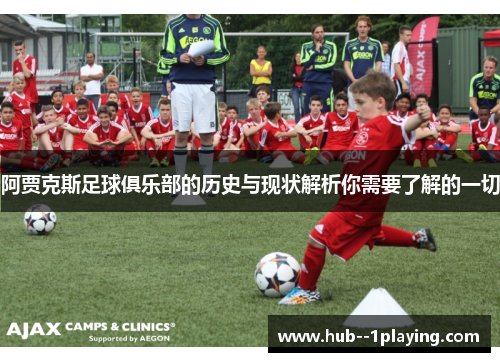 阿贾克斯足球俱乐部的历史与现状解析你需要了解的一切