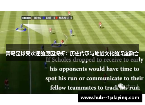 青岛足球受欢迎的原因探析：历史传承与地域文化的深度融合