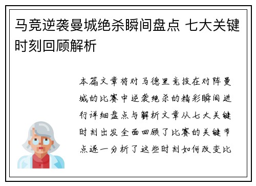马竞逆袭曼城绝杀瞬间盘点 七大关键时刻回顾解析