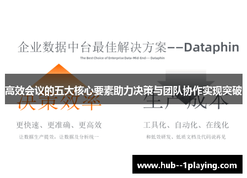 高效会议的五大核心要素助力决策与团队协作实现突破