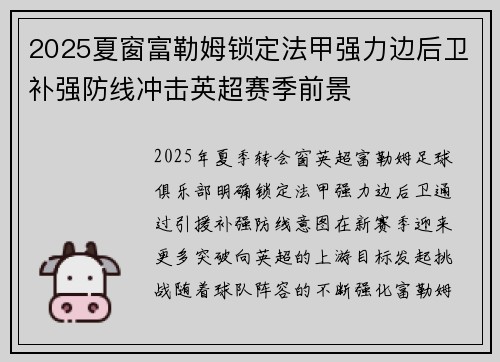 2025夏窗富勒姆锁定法甲强力边后卫补强防线冲击英超赛季前景