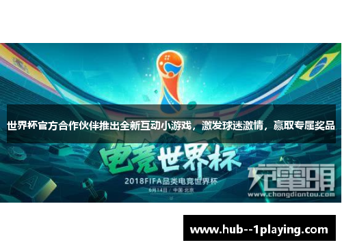世界杯官方合作伙伴推出全新互动小游戏，激发球迷激情，赢取专属奖品