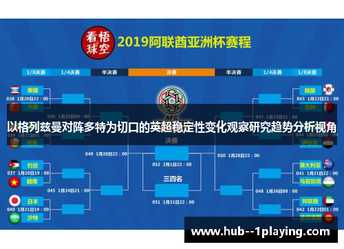 以格列兹曼对阵多特为切口的英超稳定性变化观察研究趋势分析视角 以格列兹曼对阵多特为切口的英超稳定性变化观察研究趋势分析视角