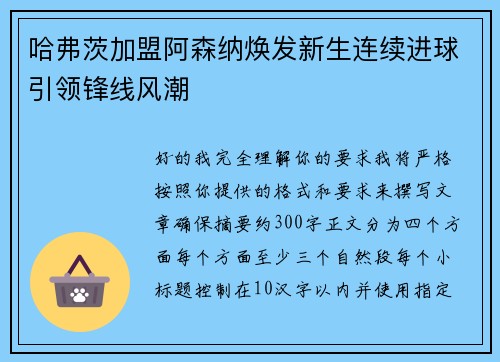 哈弗茨加盟阿森纳焕发新生连续进球引领锋线风潮