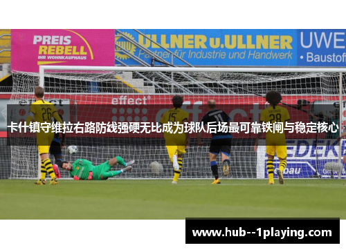 卡什镇守维拉右路防线强硬无比成为球队后场最可靠铁闸与稳定核心