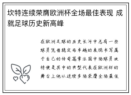 坎特连续荣膺欧洲杯全场最佳表现 成就足球历史新高峰