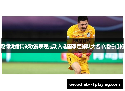赵博凭借精彩联赛表现成功入选国家足球队大名单担任门将
