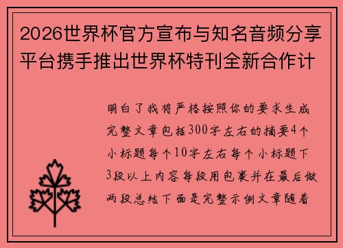 2026世界杯官方宣布与知名音频分享平台携手推出世界杯特刊全新合作计划 2026世界杯官方宣布与知名音频分享平台携手推出世界杯特刊全新合作计划