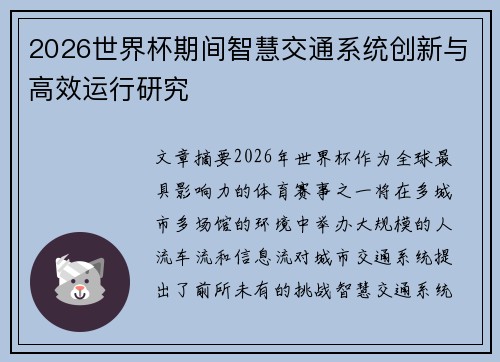 2026世界杯期间智慧交通系统创新与高效运行研究