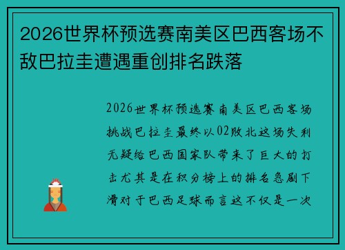 2026世界杯预选赛南美区巴西客场不敌巴拉圭遭遇重创排名跌落
