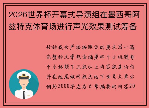 2026世界杯开幕式导演组在墨西哥阿兹特克体育场进行声光效果测试筹备
