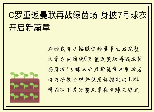 C罗重返曼联再战绿茵场 身披7号球衣开启新篇章