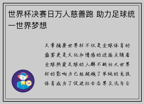 世界杯决赛日万人慈善跑 助力足球统一世界梦想 世界杯决赛日万人慈善跑 助力足球统一世界梦想